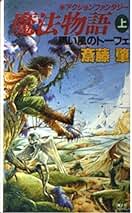 Amazon.co.jp: 斎藤 肇: 本