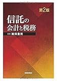 信託の会計と税務〔第2版〕