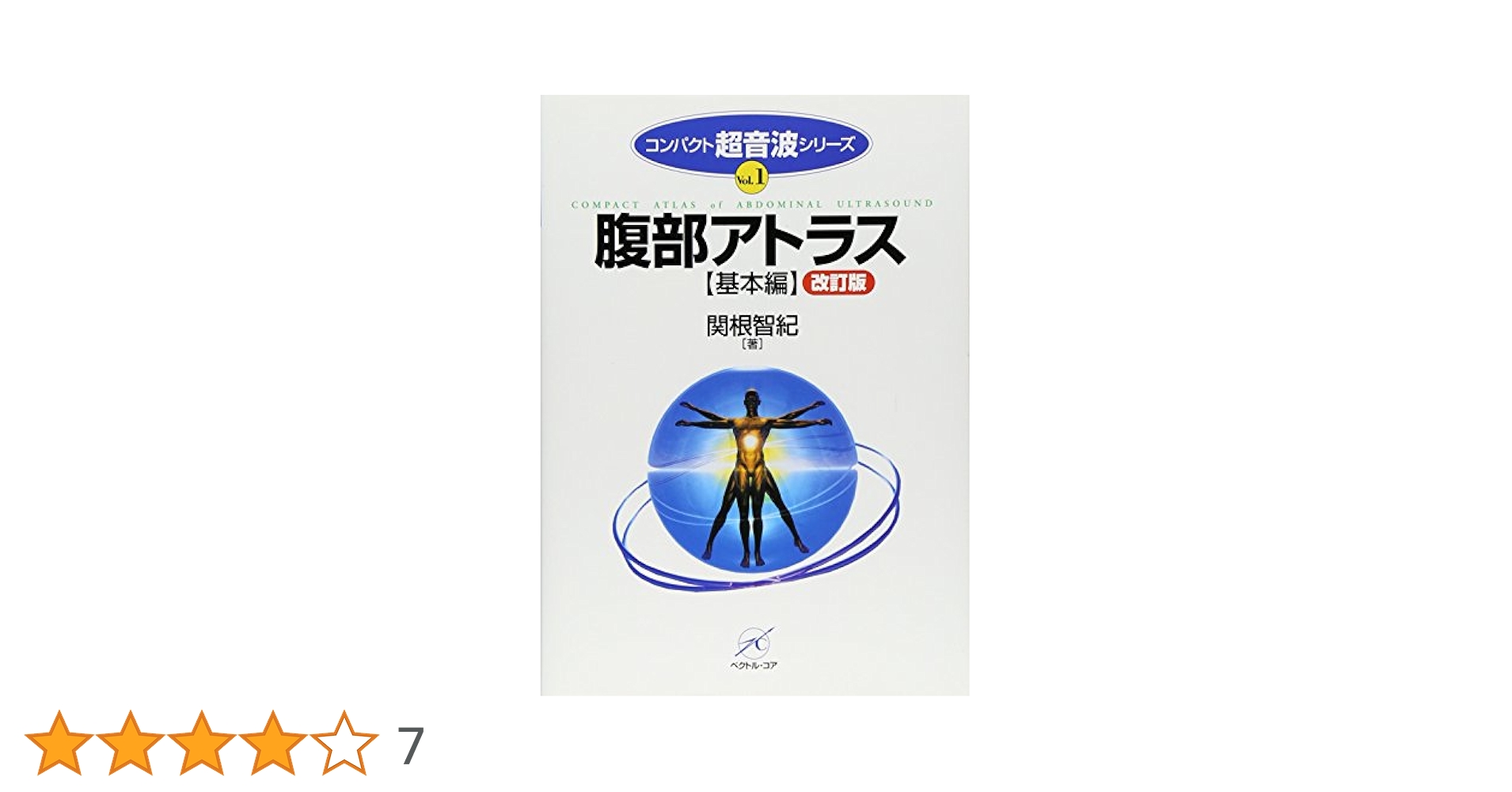 腹部アトラス(症例編) (コンパクト超音波シリーズ) 腹部アトラス(基本編) 改訂版 (コンパクト超音波シリーズ