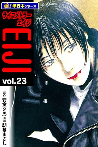 サイコメトラーEIJI【極!単行本シリーズ】23巻