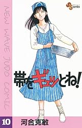 帯をギュッとね 河合克敏 [1-30巻 漫画全巻セット/完結] 帯ぎゅ 帯ギュ Amazon.co.jp: 帯をギュッとね! 文庫全16巻 完結セット (小学館