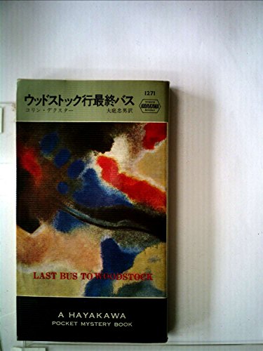 ウッドストック行最終バス (1976年) (世界ミステリシリーズ)