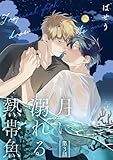 月に溺れる熱帯魚　003 【単話】月に溺れる熱帯魚 (B's-LOVEY COMICS)