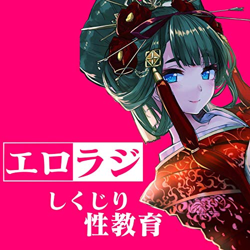 Amazon Com しくじり性教育 由宇霧 エロラジ バーチャル花魁由宇霧 ゆうぎり Libros