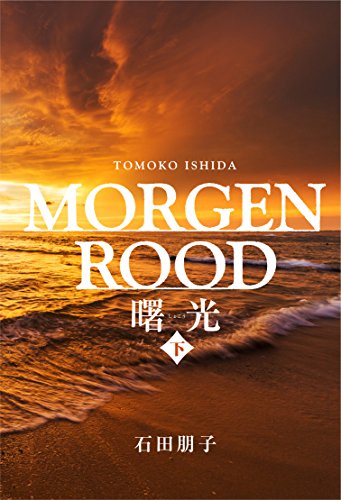 無料電子書籍 アプリ 海洋小説『曙光』 MORGENROOD (下巻) バイ