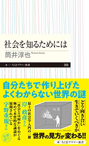 社会を知るためには (ちくまプリマー新書)