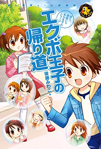エクボ王子の帰り道 エンタティーン倶楽部 後藤みわこ 羽坂莉桜 読み物 Kindleストア Amazon