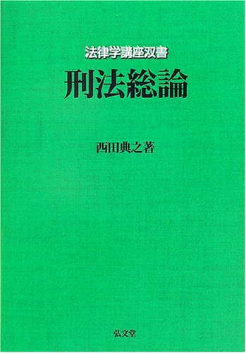 刑法総論 (法律学講座双書)