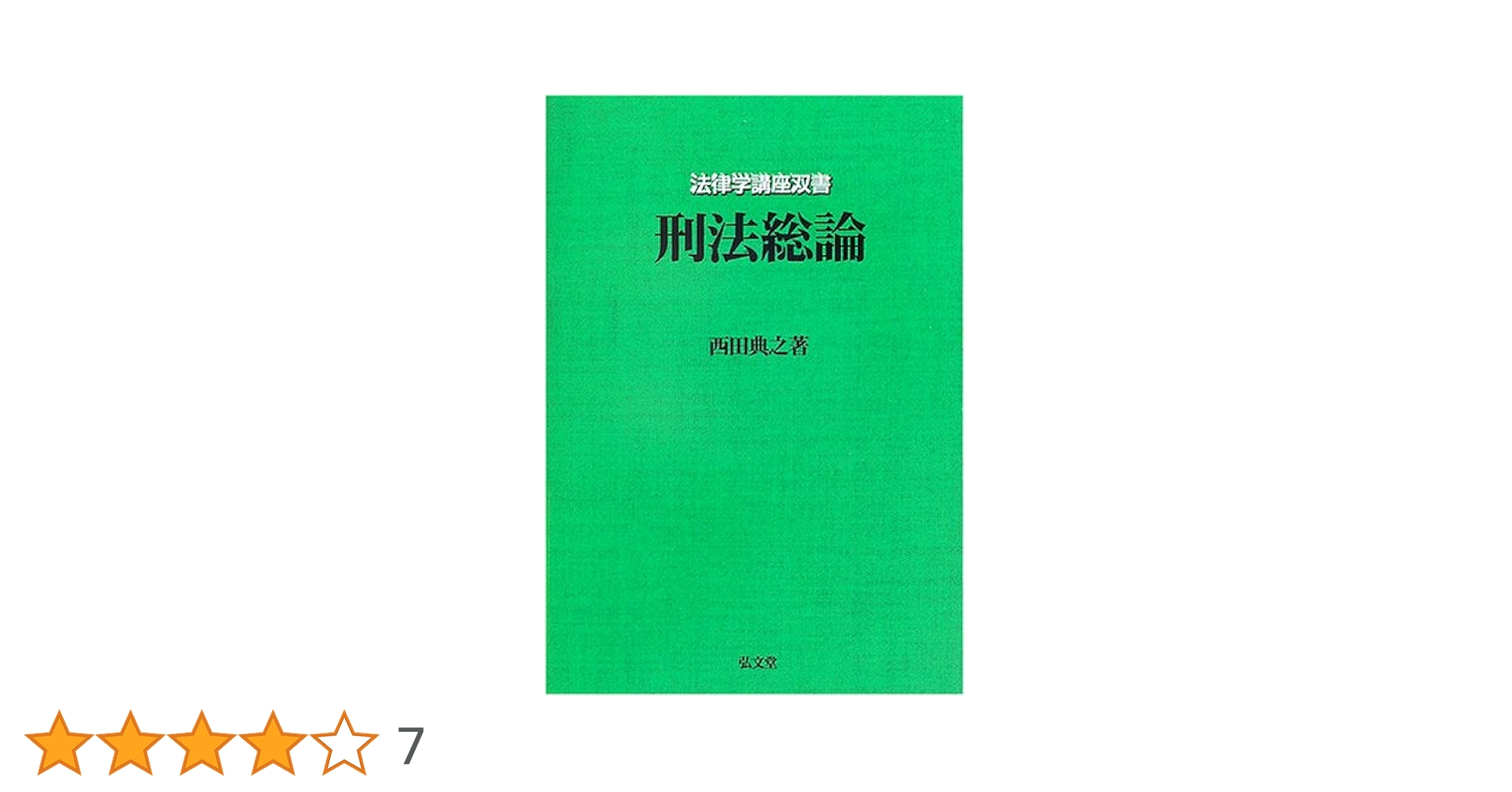 刑法総論 (法律学講座双書) | 西田 典之 |本 | 通販 | Amazon
