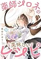 薬師シロネの美味しいレシピ 12 (Precious Love)
