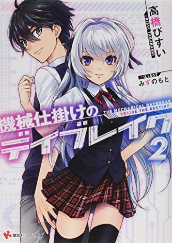 機械仕掛けのデイブレイク2 Decide the Destiny (講談社ラノベ文庫)