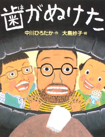 歯がぬけた (わたしのえほん) 歯がぬけた (わたしのえほん)