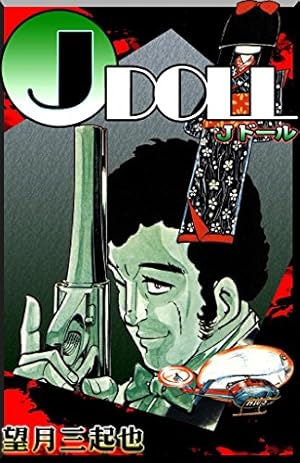 優しい鷲JJ （7） | 望月三起也 | マンガ | Kindleストア | Amazon