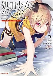 Amazon.co.jp: 処刑少女の生きる道（バージンロード） ―そして