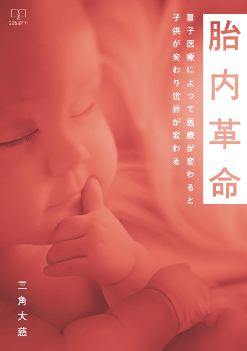 【中古】 鍼灸医学を素問する 最先端生命科学と数霊理論で鍼灸医学を解き明かす/医学舎/三角大慈 鍼灸医学を素問する: 最先端生命科学と数霊理論で鍼灸医学を