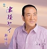津軽ヤイ