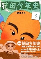 花田少年史 3 4063725219 Book Cover