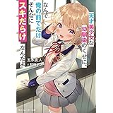 天才美少女な幼馴染のくせに、なんで俺の前でだけそんなにスキだらけなんだよ (角川スニーカー文庫)