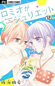 ロミオがジュリエット【マイクロ】（１２） (フラワーコミックス)