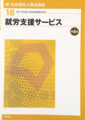 無料電子書籍 アプリ 就労支援サービス 第4版 (新・社会福祉士養成講座) バイ