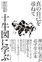 十牛図に学ぶ 4800912385 Book Cover