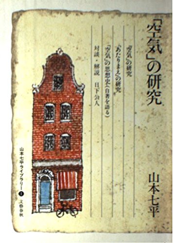 山本七平ライブラリー 1 | 山本 七平 |本 | 通販 | Amazon
