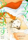 ママ、やめます～余命一年の決断～ 21 (恋するソワレ＋)