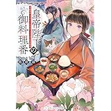 皇帝陛下の御料理番 (メディアワークス文庫)