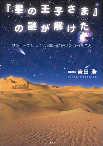 「星の王子さま」の謎が解けた―サン=テグジュペリが本当に伝えたかったこと