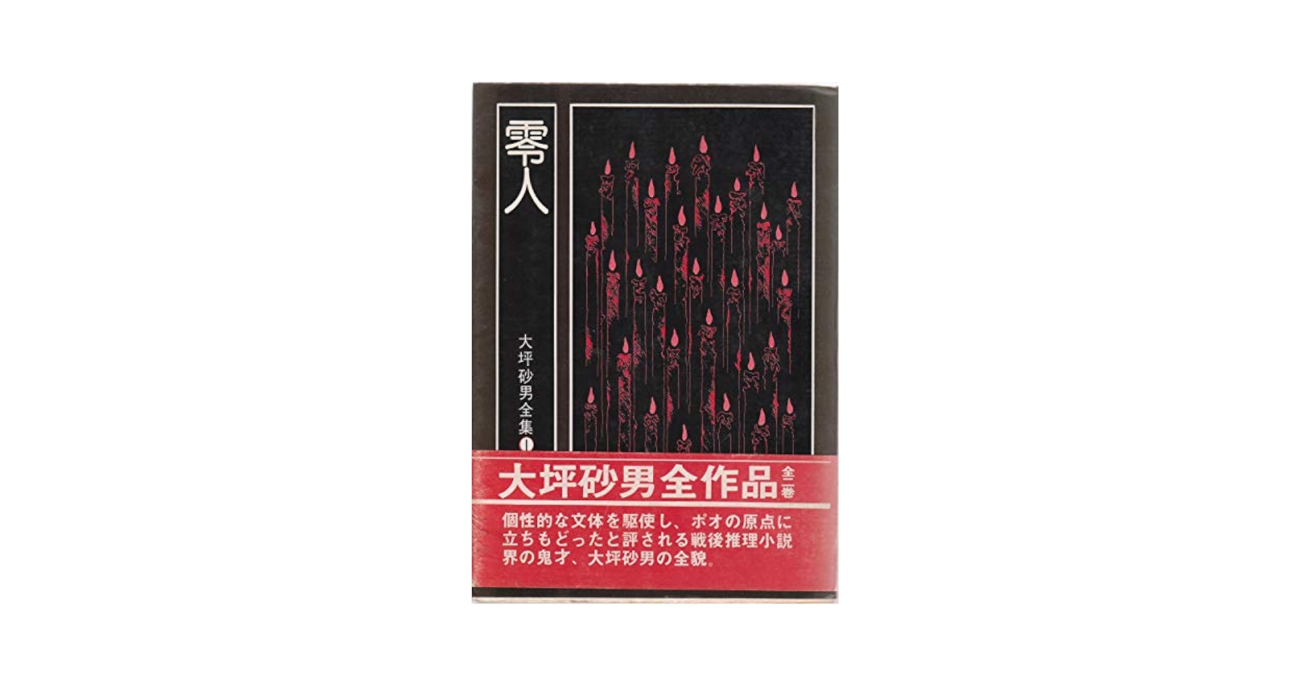 【中古】 零人/東京創元社/大坪砂男 大坪砂男全作品 零人/天狗 全2冊(大坪砂男) / 古本市場 / 古本