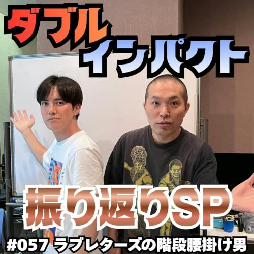 #057　ダブルインパクト振り返りSP