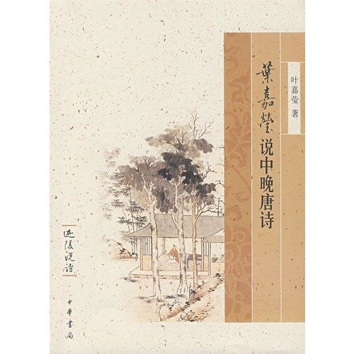 Amazon.co.jp: 【正版直发】叶嘉莹说中晚唐诗——迦陵说诗 叶嘉莹 著 中华书局 : 本