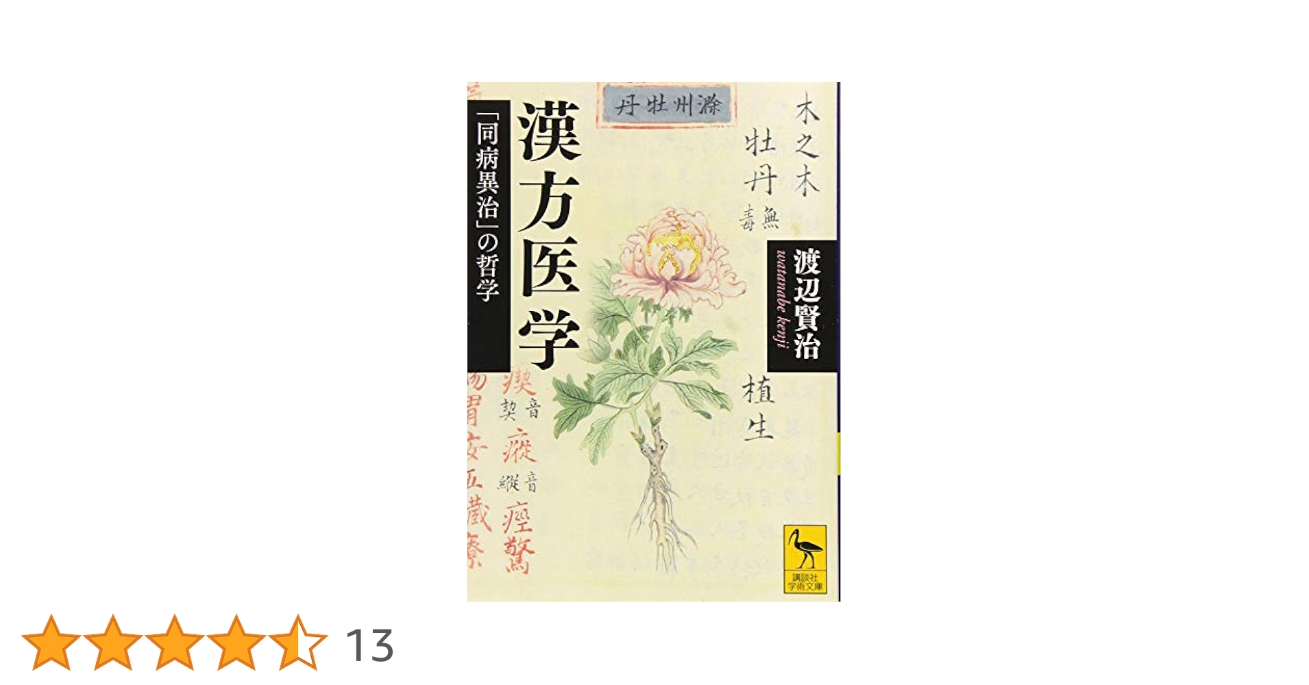 漢方医学 「同病異治」の哲学 (講談社学術文庫 2574) | 渡辺