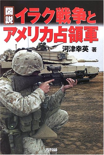 図説 イラク戦争とアメリカ占領軍 河津 幸英 本 通販 Amazon