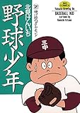 野球少年（２） (ビッグコミックス)