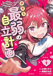 四天王最弱の自立計画（コミック）　１ (GAコミック)
