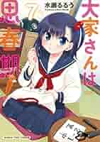 大家さんは思春期!(7) (まんがタイムコミックス) | 水瀬るるう