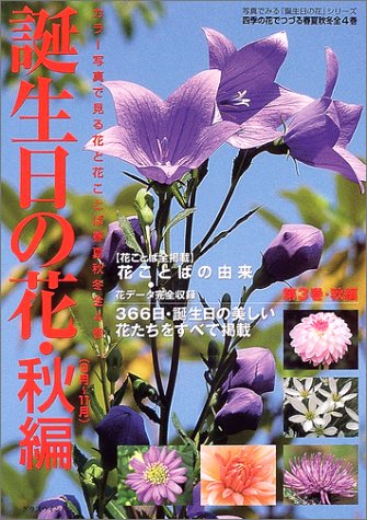 誕生日の花 秋編 9月 11月 Amazon Com Books