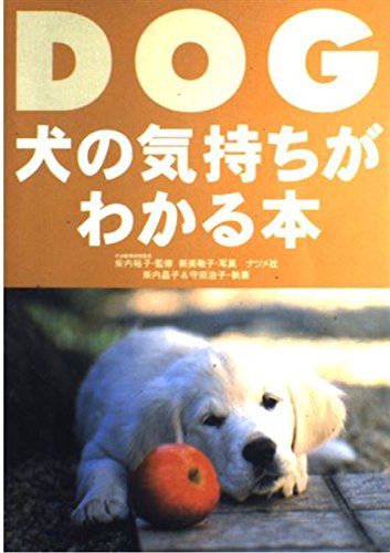 犬の気持ちがわかる本 | 柴内 晶子, 守田 治子 |本 | 通販 | Amazon