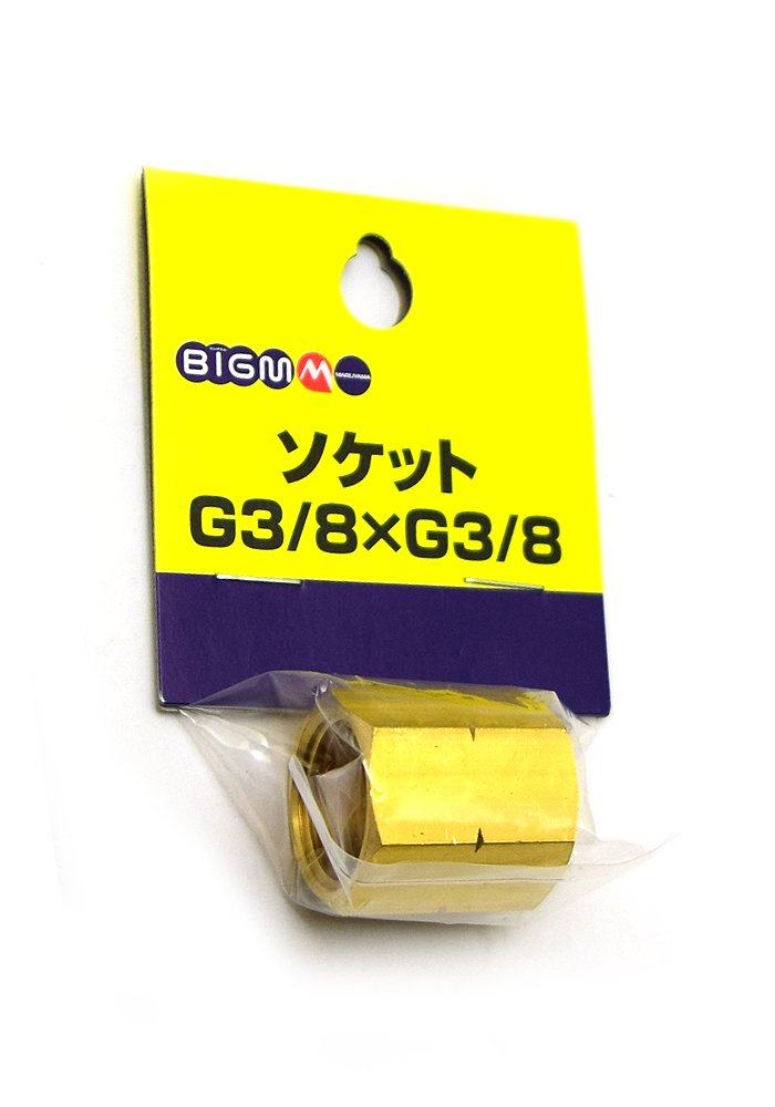 Maruyama Seisakusho BIG-M Socket G3/8 x G3/8, Socket Wrenches
