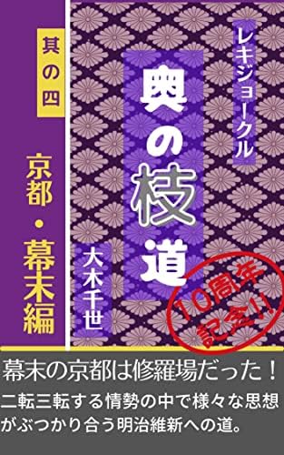 歴史をめぐる旅行記: 奥の枝道 其の四 京都・幕末編 レキジョークル