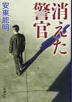 Amazon.co.jp: 消えた警官 (新潮文庫 あ 55-7) : 安東 能明: 本