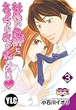 【単話売】社長の危機をえっちな私が救いたい 3話 (Young Love Comic aya)