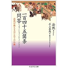 一百四十五箇条問答　──法然が教えるはじめての仏教 (ちくま学芸文庫)の表紙