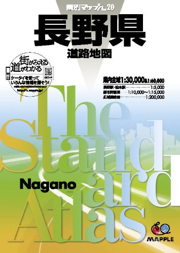 県別マップル 長野県 道路地図 (ドライブ 地図 | マップル)
