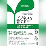 ビジネスを育てる 新版: いつの時代も変わらない起業と経営の本質