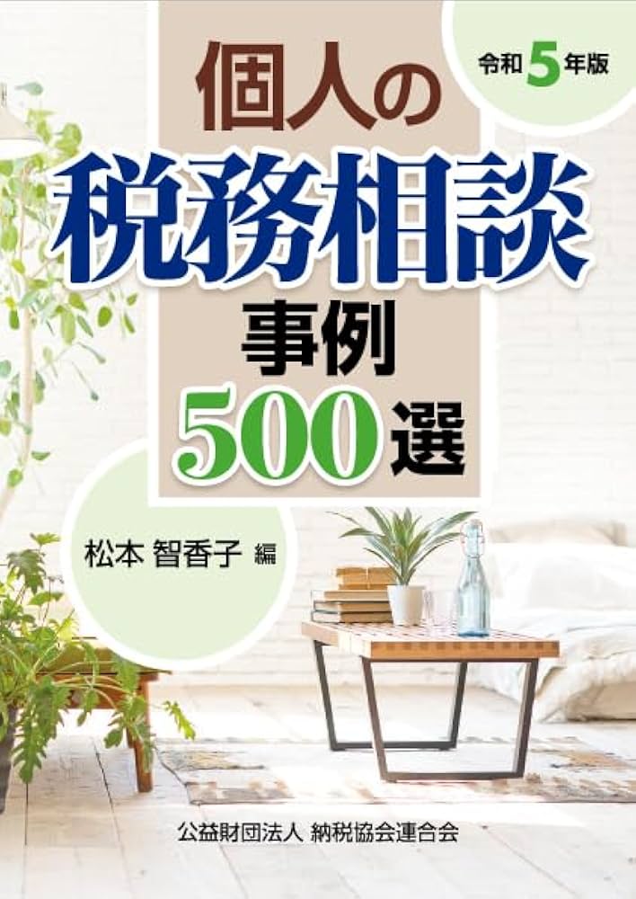 個人の税務相談事例５００選  平成２８年版 /納税協会連合会/十萬大靖（単行本） 令和5年版 個人の税務相談事例500選 | 松本智香子 |本 | 通販