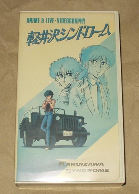 ❤️廃盤CD★ハチミツシンドローム さよなら、セレナーデ 自主制作 帯付き Amazon.co.jp: OVA 軽井沢シンドローム VHS 中村れい子 大滝裕子 水島
