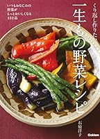 くり返し作りたい一生もの野菜レシピ いつもおなじみの野菜がもっとおいしくなる152品