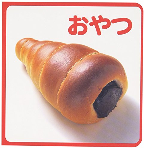 おやつ (ちっちゃなしゃしんえほん)